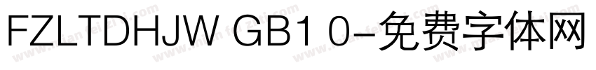 FZLTDHJW GB1 0字体转换